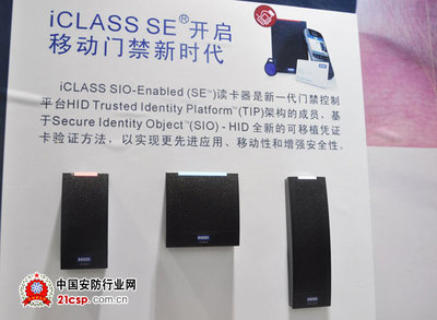 HID Global携创新产品iCLASS SIO (SE)平台亮相安博会_2012安博会(北京)专题-中国安防行业网
